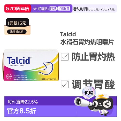 德国拜耳Talcid达喜铝碳酸镁胃药咀嚼片缓解胃炎中和胃酸