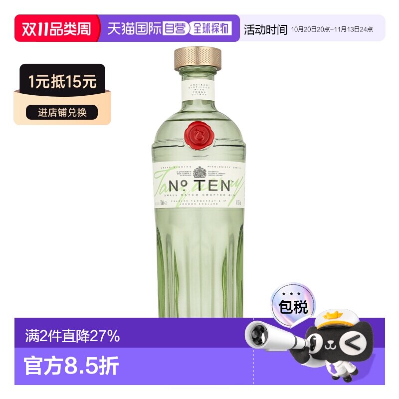 欧洲直邮Tanqueray Ten 添加利十号金酒琴酒杜松子酒 700ml47.3%