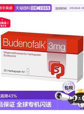 欧洲直邮Budenofalk柠檬酸三乙酯结肠炎免疫慢性肠炎20粒维护健康
