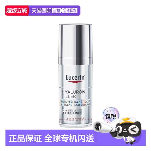 欧洲直邮Eucerin优色林表观遗传透明质酸填充精华液 30ml 减正品