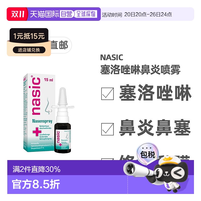 欧洲直邮德国药房nasic塞洛唑啉鼻炎喷雾15ml缓解鼻塞流鼻涕通气