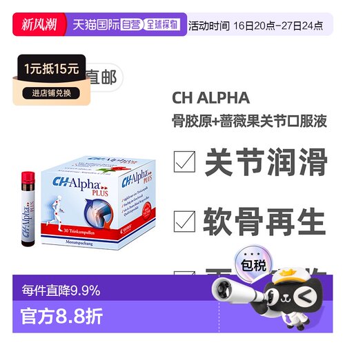 德国Ch Alpha骨胶原蛋白肽口服液含蔷薇果关节营养30支