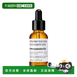 欧洲直邮Mesoestetic美斯蒂克传明酸精华30ml净白抑斑淡印保正品