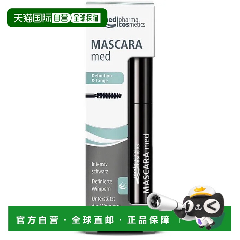 欧洲直邮德国药房MedipharmaCosmetics增长睫毛膏5ml滋养纤长