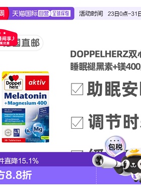 欧洲直邮 德国双心Doppelherz睡眠褪黑素+镁400片剂30粒助眠安睡