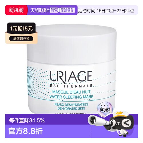 欧洲直邮Uriage依泉水漾焕活睡眠面膜50ml夜间舒缓修护spa级正品