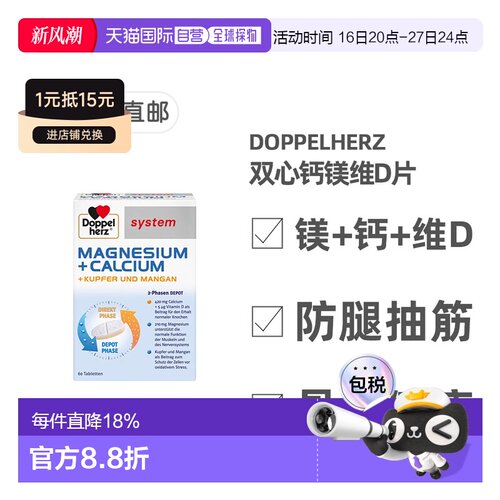 欧洲直邮德国双心Doppelherz系列镁+钙+维生素D复合片 60粒