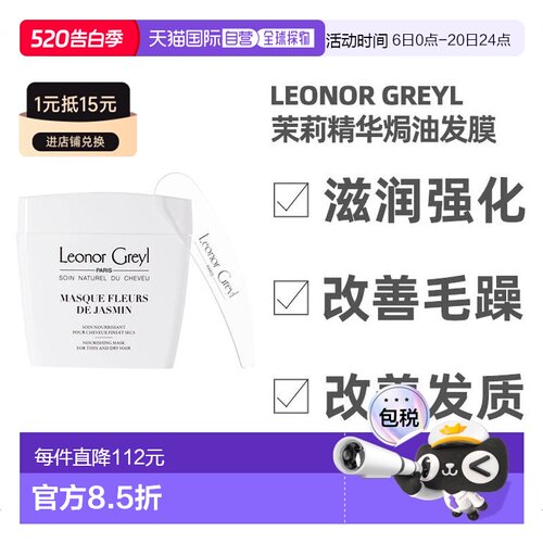 欧洲直邮leonorgreyl焗油发膜