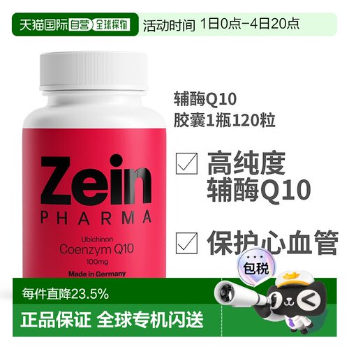 欧洲直邮Zeinpharma辅酶Q10胶囊120粒100mg高剂量保护心脏血管