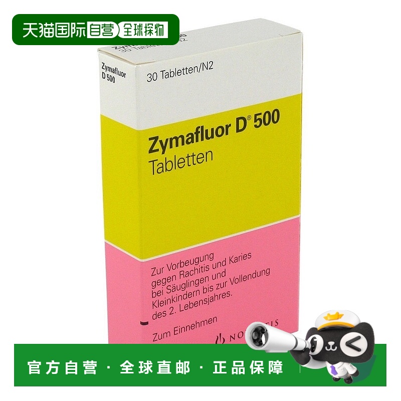 欧洲直邮德国药房Zymafluor婴幼儿维生素D500片30粒含氟补钙吸收