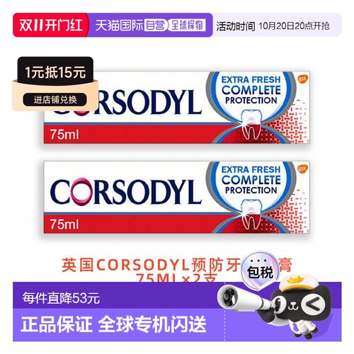 欧洲直邮CORSODYL日常保护牙龈健康牙膏去除牙菌斑75ml*2正品清新
