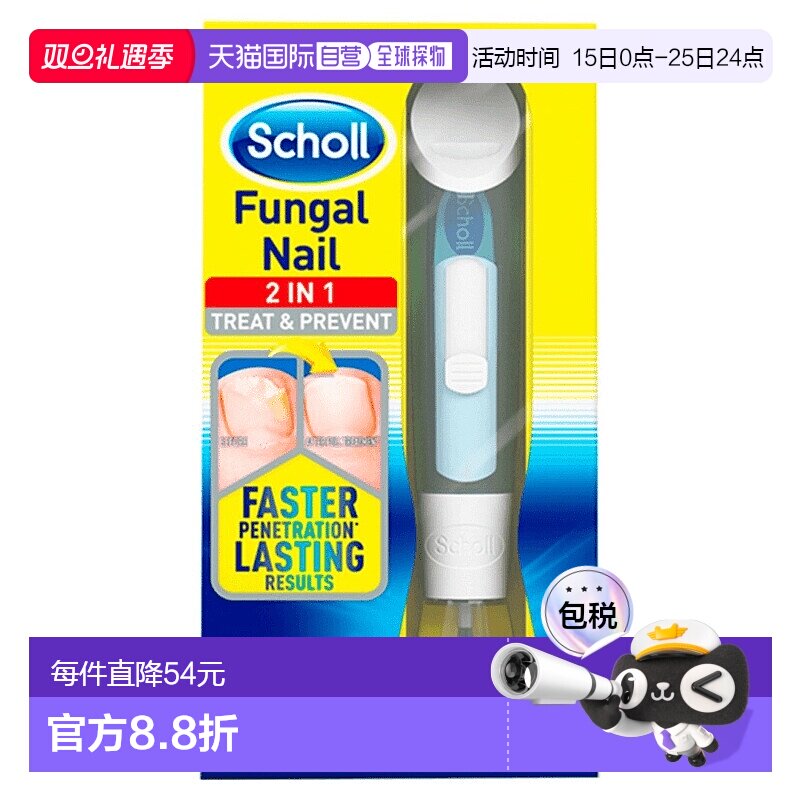 欧洲直邮SCHOLL爽健灰指甲抑菌脚指甲真菌感染治疗防止传播1支