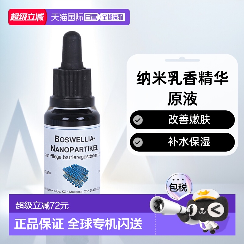 欧洲直邮Dms德美丝纳米乳香精华原液20ml补水保湿效期26年6月正品