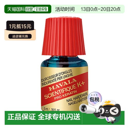 欧洲直邮Mavala强韧硬甲水5ml/瓶 改善脆弱甲面优质进口正品