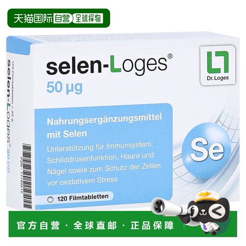 欧洲直邮德国药房loges补硒50免疫力甲状腺头发指甲抗氧化片120粒