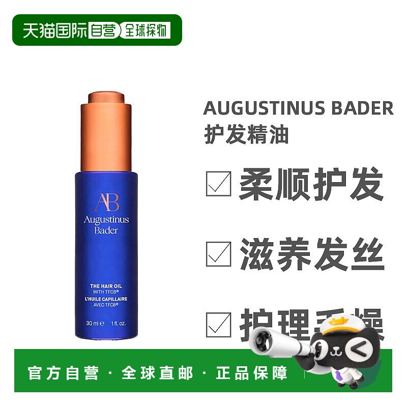 欧洲直邮Augustinus Bader奥古斯汀 巴德赋能护发精油润养30ml