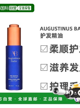 欧洲直邮Augustinus Bader奥古斯汀 巴德赋能护发精油润养30ml
