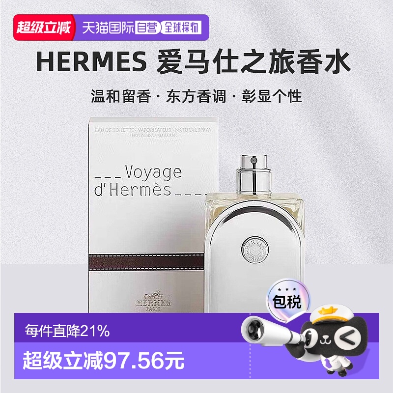 欧洲直邮Hermes爱马仕爱马仕之旅香水35/100ml持久自然沁人正品