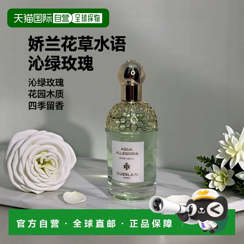 欧洲直邮娇兰 花草水语 沁绿玫瑰 淡香水75ML 花园持久木质
