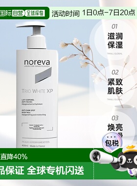 欧洲直邮NOREVA 欧诺颜 XP焕白身体乳保湿紧致肌肤400ml正品