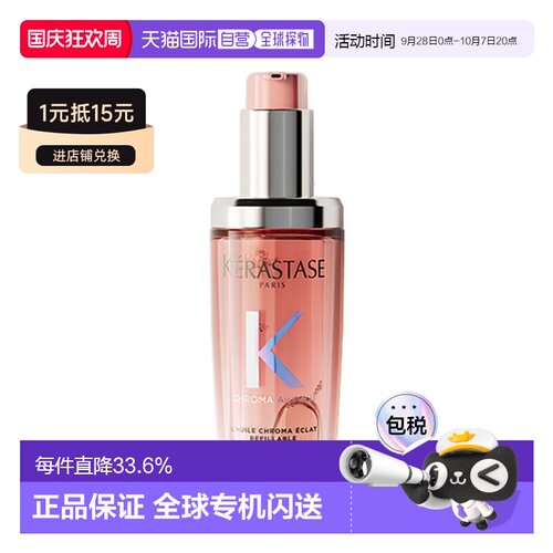 香港直邮Kerastase L'HUILE CHROMA 焕彩可补充发油正品卡诗修复