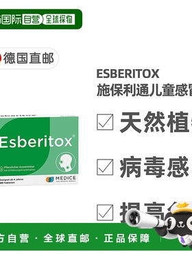 欧洲直邮德国药房Esberitox儿童施保利通植物感冒药120粒病毒流感