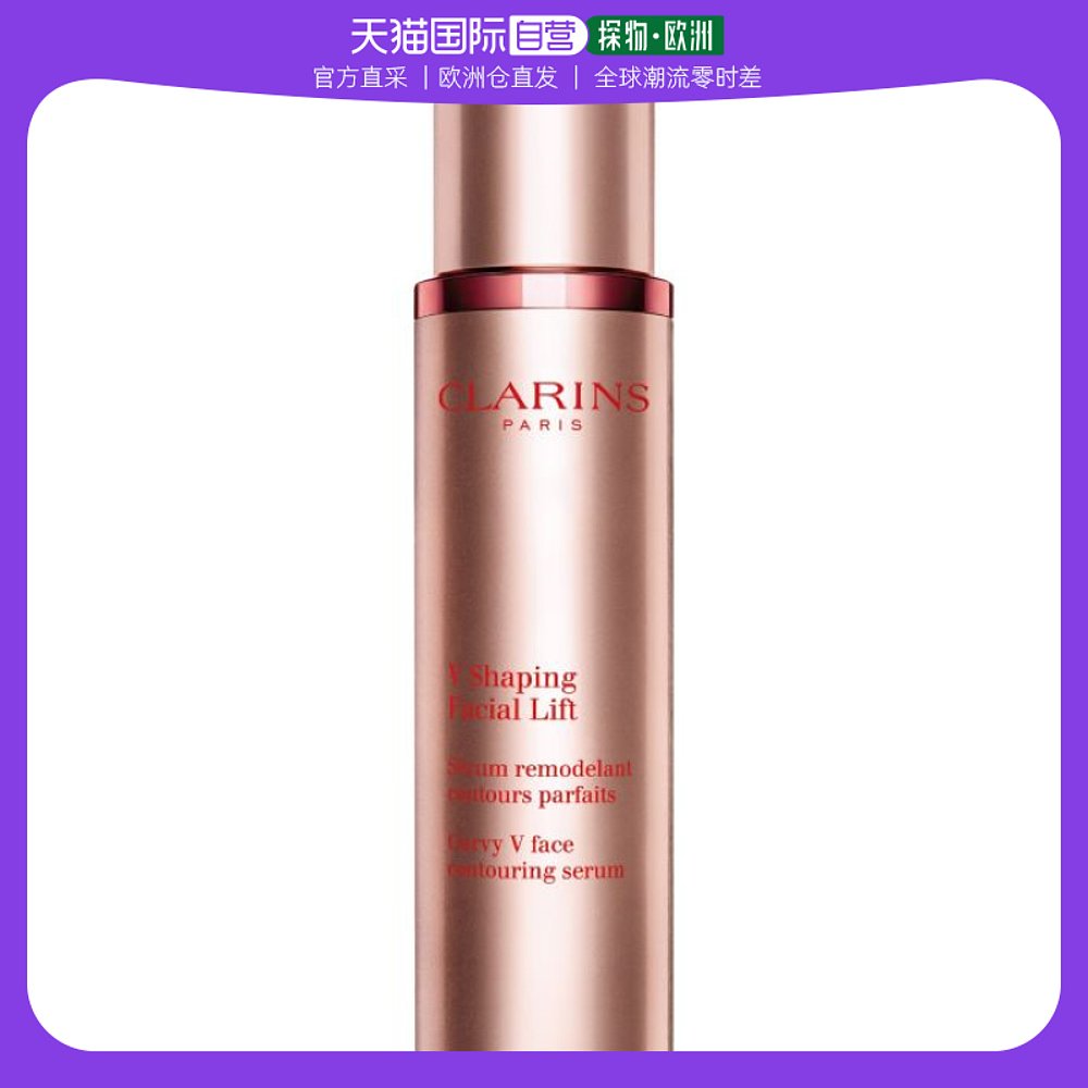 欧洲直邮Clarins娇韵诗V脸精华塑颜紧致精华乳50ML