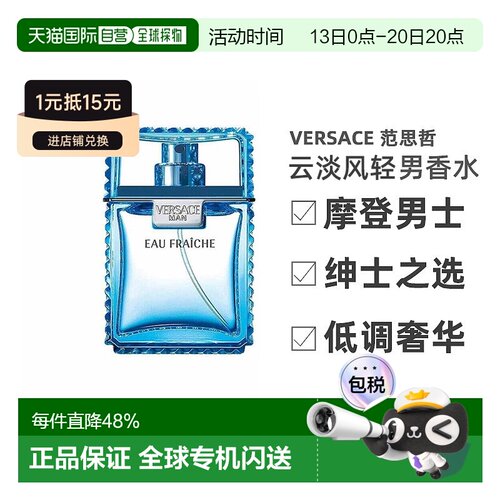 香港直邮Versace范思哲云淡风轻男士香水30/50/100ml木质馥郁正品