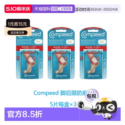 欧洲直邮英国药房Compeed脚后跟防磨贴防磨脚后跟高跟鞋运动正品
