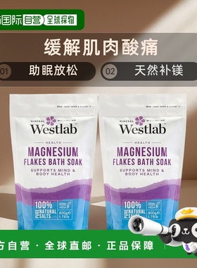 英国Westlab浴盐镁盐缓解肌肉酸痛放松入眠天然补镁800g正品