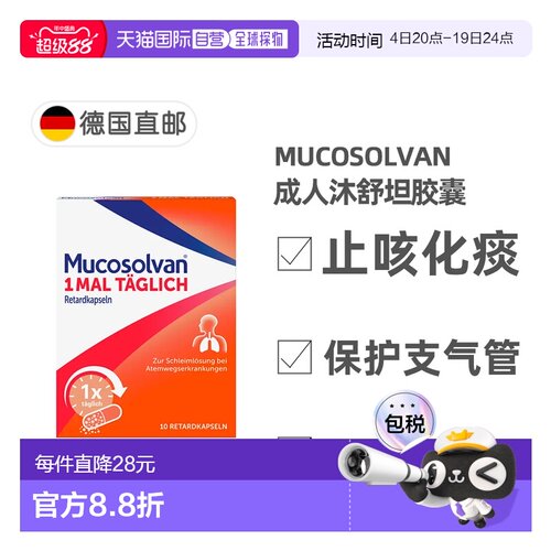 欧洲直邮德国药房Mucosolvan沐舒坦化痰止咳胶囊10粒12岁+