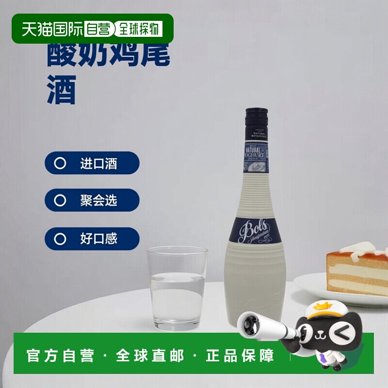 欧洲直邮Bols波士酸奶鸡尾酒15%700ml调酒特调蛋糕烘培酒原装进口