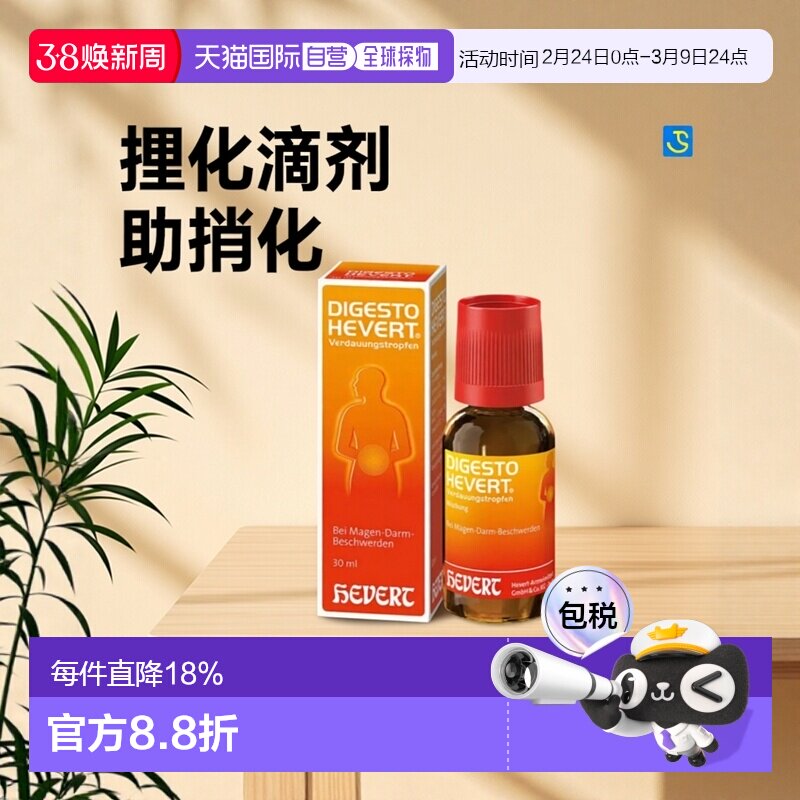 欧洲直邮Hevert消化滴剂30ml缓解便秘胀气胃道不适保健身体健康