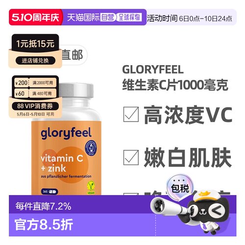德国进口GloryFeel缓释维生素C+锌片365粒VC1000mg锌20mg保健品