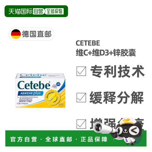 欧洲直邮德国药房Cetebe维生素C+维D3+锌缓释分解胶囊30粒 提免疫