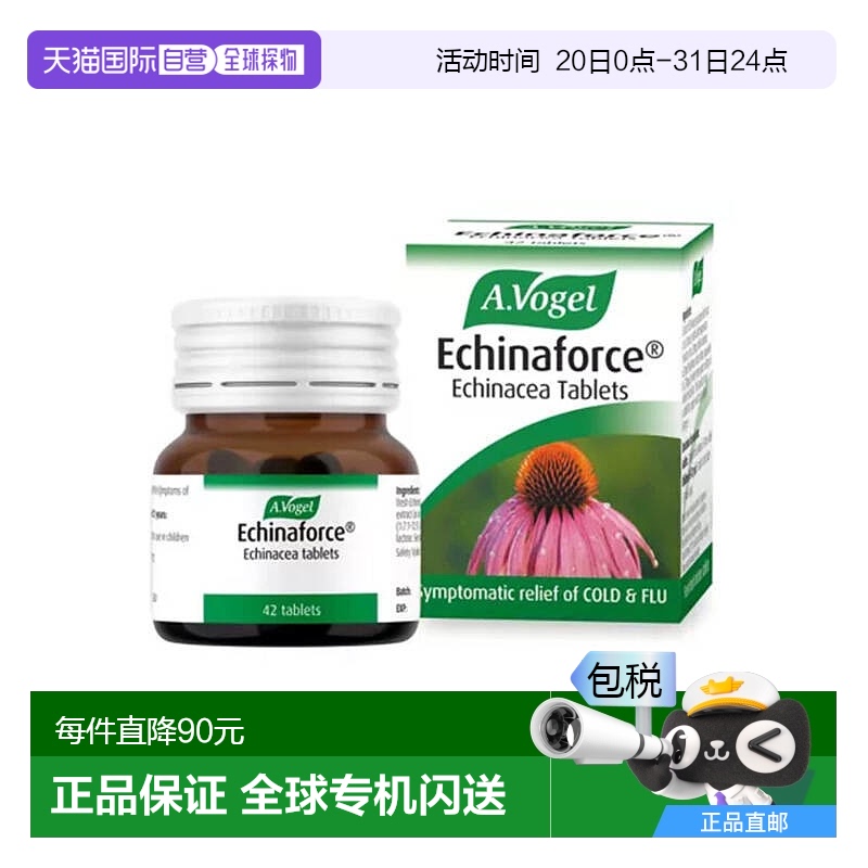 歐洲直郵A.Vogel紫錐菊片流感冒免疫支持植物草本咳嗽42片