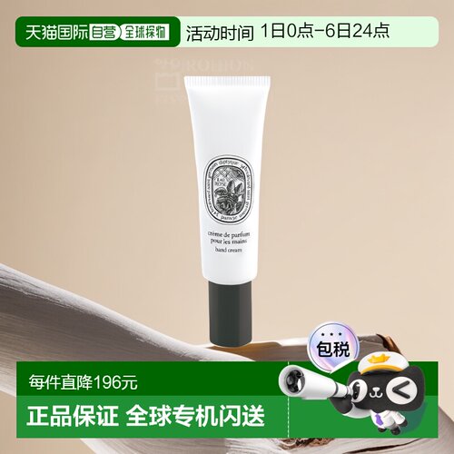 欧洲直邮Diptyque蒂普提克杏仁护手霜护手乳45ml手部护理滋润保湿
