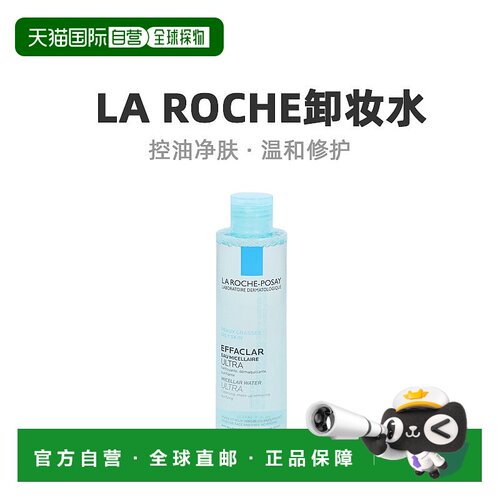 欧洲直邮La Roche理肤泉清洁温和卸妆水200g深层清洁清爽清透正品