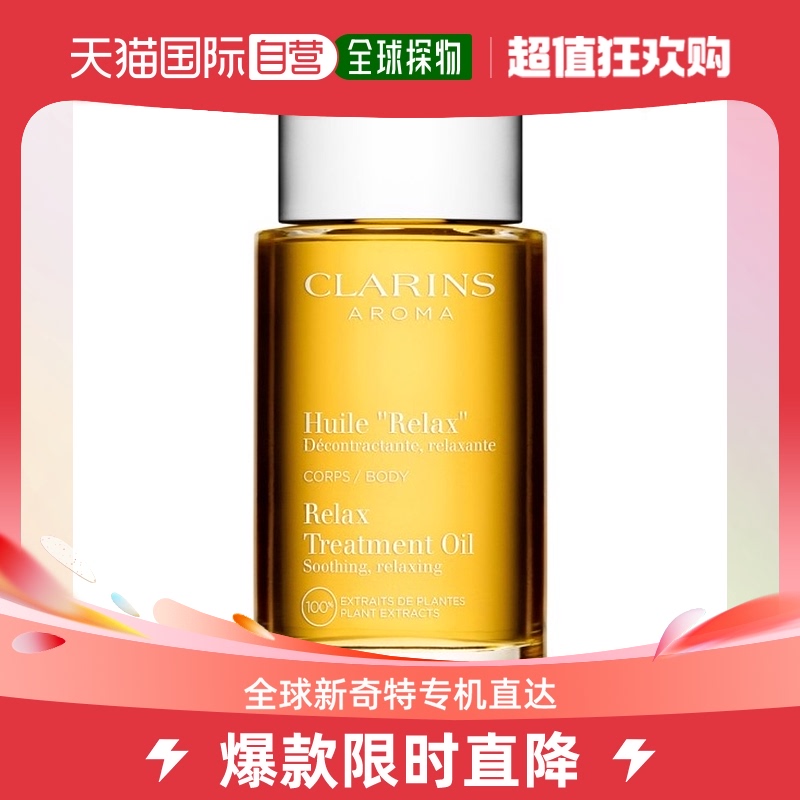 欧洲直邮Clarins娇韵诗身体护理油100mlRELAX舒爽调和滋润自然