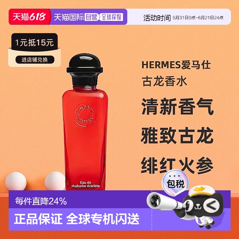 欧洲直邮Hermes爱马仕绯红火参古龙香水沁人心脾醉丽芬芳正品