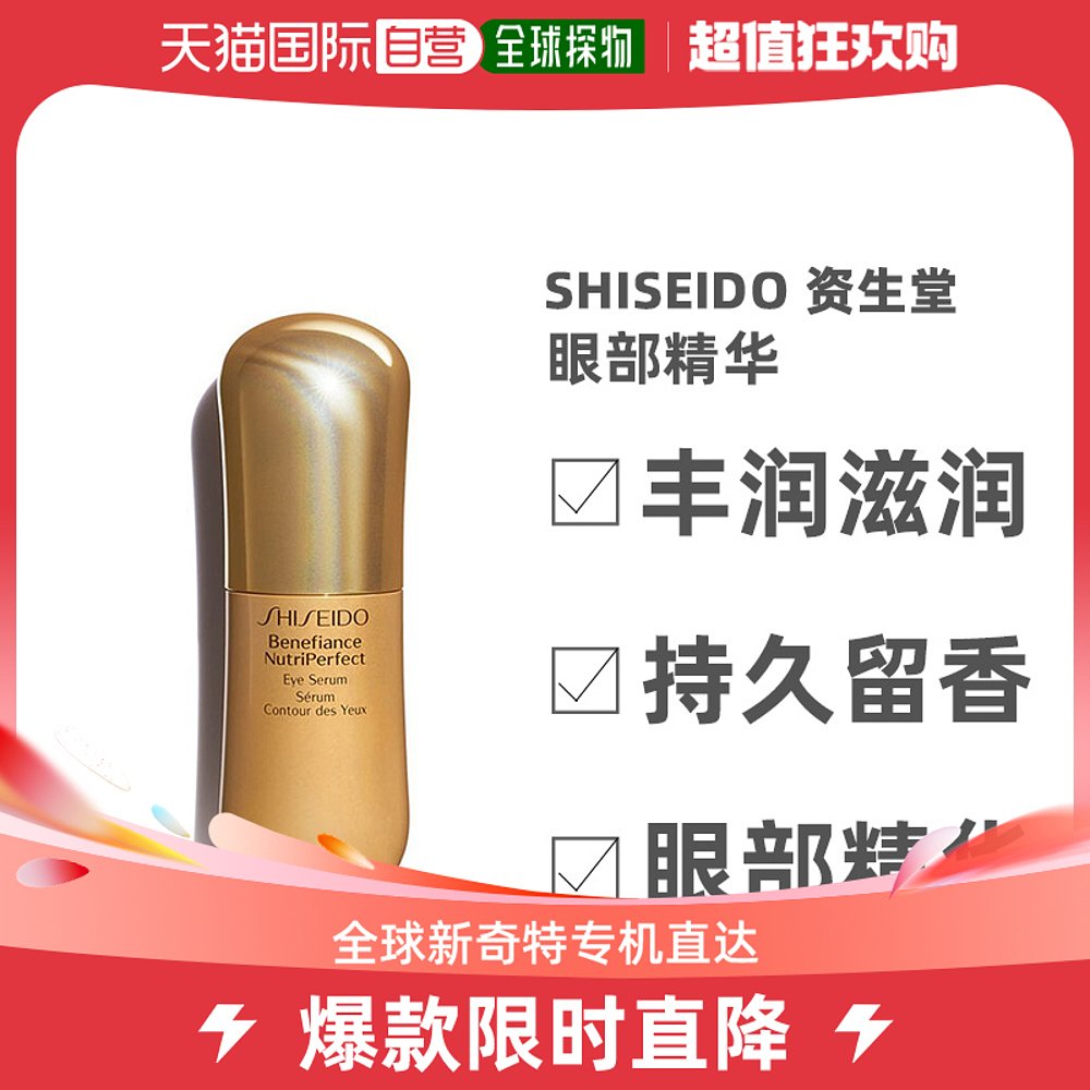 欧洲直邮Shiseido资生堂眼部精华丰润滋润眼部肌肤持久留香15ml