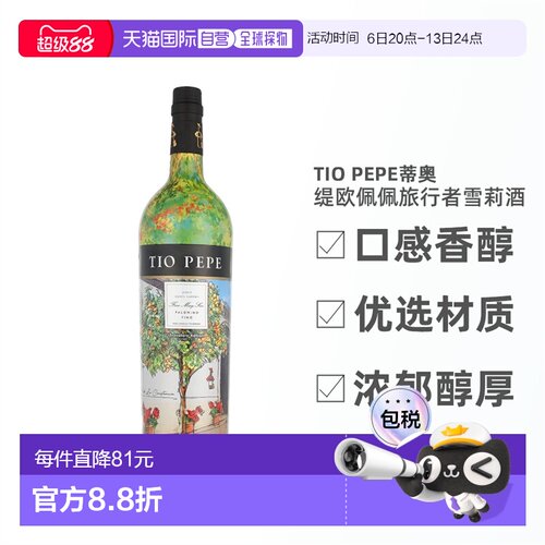 欧洲直邮Tio Pepe蒂奥缇欧佩佩旅行者雪莉酒15%1000ml浓郁醇厚