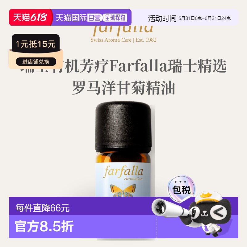 欧洲直邮瑞士有机芳疗Farfalla瑞士精选罗马洋甘菊精油 5ml正品