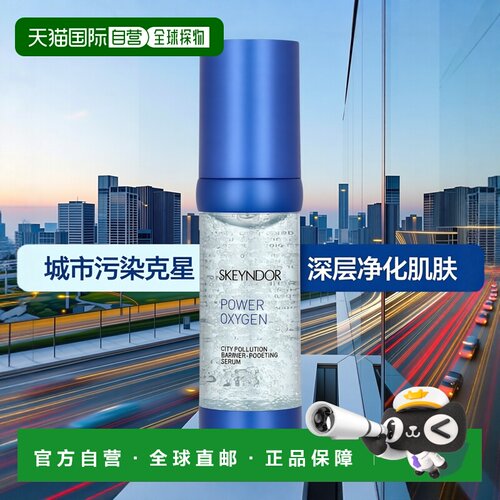 欧洲直邮Skeyndor 力氧城市污染屏障增强精华液 30 毫升正品