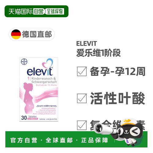 欧洲直邮德国药房Elevit爱乐维叶酸复合维生素片30片/盒营养补充