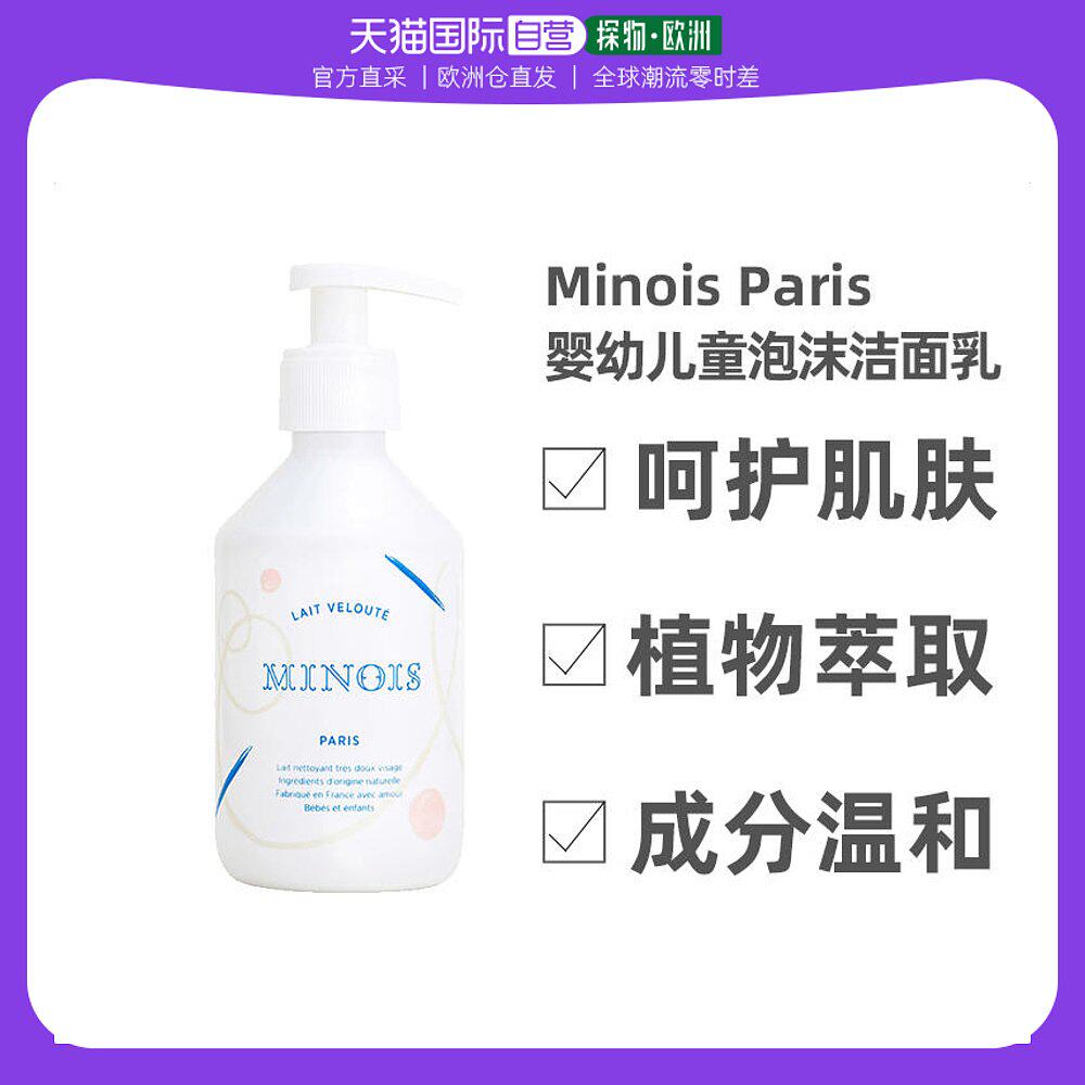 欧洲直邮Minois Paris儿童洁面乳250ml无泡沫绵密清爽紧致护肤高性价比高么？