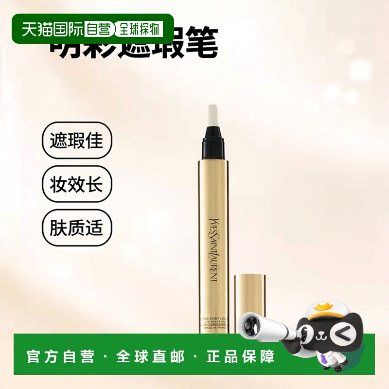 欧洲直邮YSL圣罗兰明彩遮瑕笔2.5ML正品