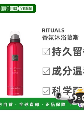 欧洲直邮Rituals香氛沐浴慕斯全系列200ml/瓶 AYURVEDA阿育吠陀