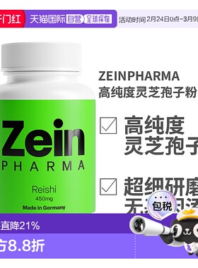 欧洲直邮德国ZEINPHARMA高纯度灵芝孢子粉450mg120粒装