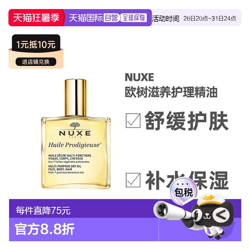 欧洲直邮Nuxe欧树干爽护理精油100ml保湿水润多效滋养深层护正品